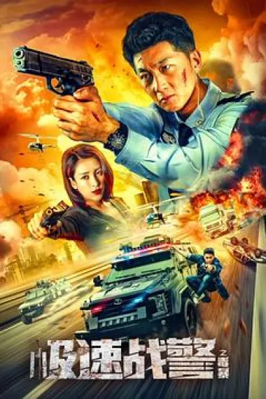 极速战警之毒暴 (2024) 海报