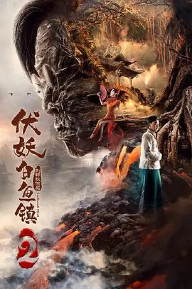伏妖白鱼镇2 (2019) 海报