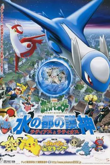 宠物小精灵：水都的守护神-拉帝亚斯与拉帝欧斯 Pokémon Heroes (2002) 海报