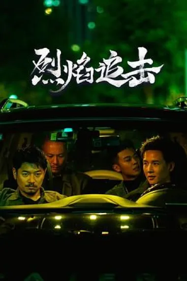烈焰追击 (2024) 海报