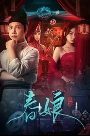 春娘 (2024) 海报
