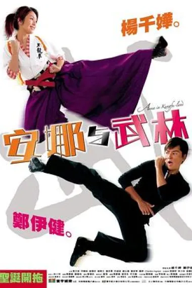 安娜与武林 An Na yu wu lin (2003) 海报