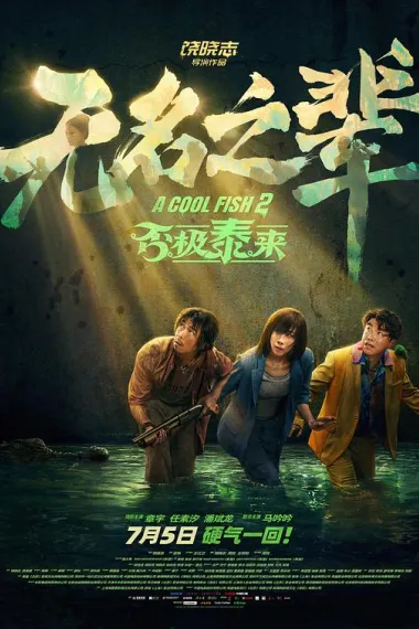 无名之辈：否极泰来 Wu Ming zhi Bei: Pi Ji Tai Lai (2025) 海报