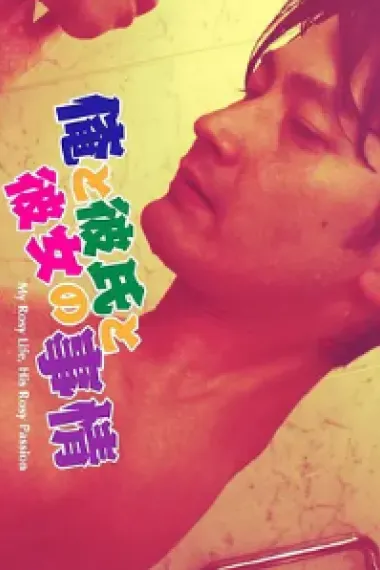 粉紅是最G情的顏色 Ore to kareshi to kanojo no jijô (2017) 海报