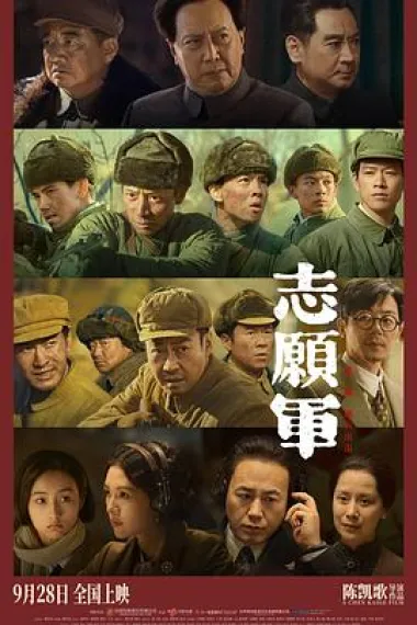 志愿军：雄兵出击 Zhi yuan jun: Xiong bing chu ji (2023) 海报