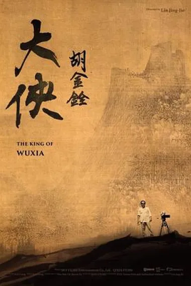 大侠胡金铨 The King of Wuxia (2022) 海报