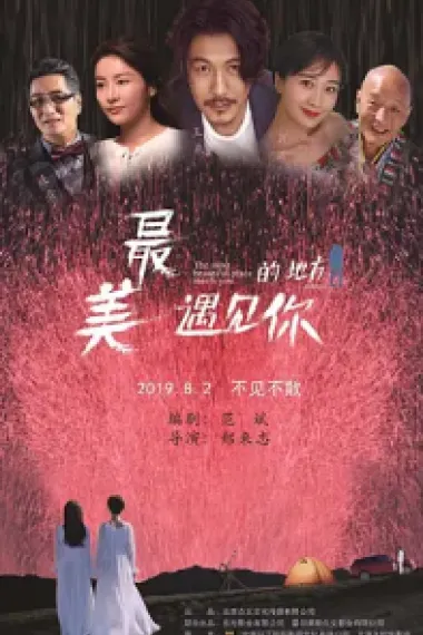 最美的地方遇见你 The Fairest Encounter (2019) 海报