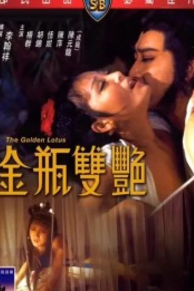 金瓶双艳 (1974) 海报