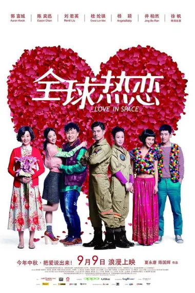 全球热恋 (2011) 海报