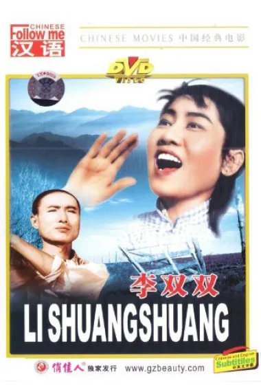 李双双 Li Shuangshuang (1962) 海报