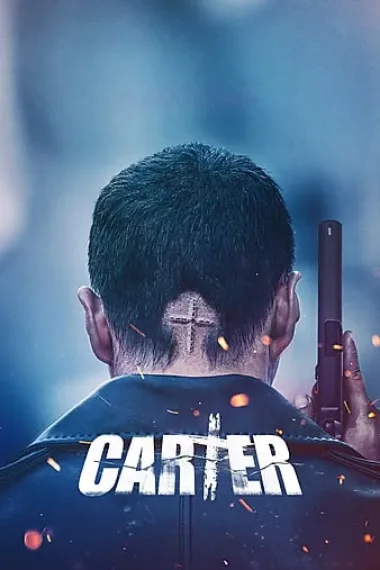 救命卡特 Carter (2022) 海报