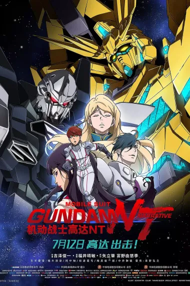 机动战士高达NT Mobile Suit Gundam Narrative (2018) 海报