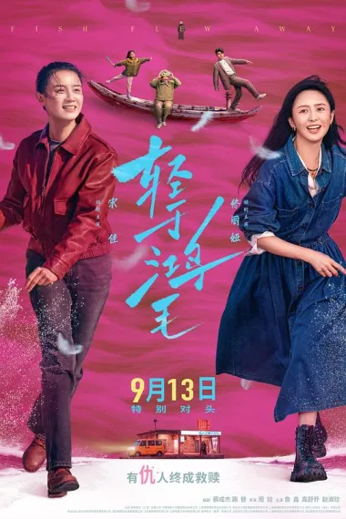 轻于鸿毛 Qing yu hong mao (2025) 海报