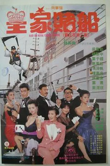 皇家赌船 Huang jia du chuan (1990) 海报