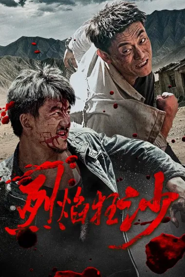 烈焰狂沙 (2026) 海报