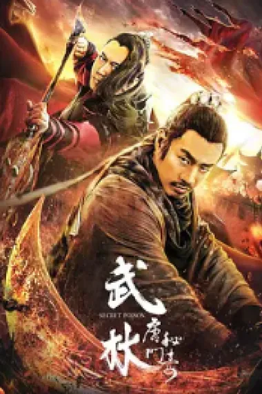 武林：唐门秘毒 (2019) 海报