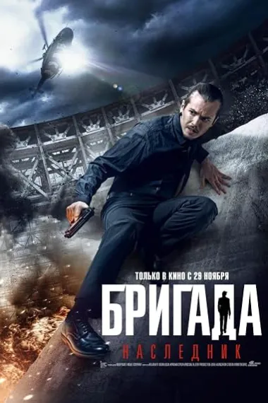 Бригада 2 Brigada: Naslednik (2012) 海报