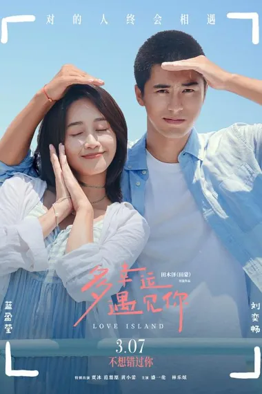 多幸运遇见你 Duo xing yun yu jian ni (2025) 海报
