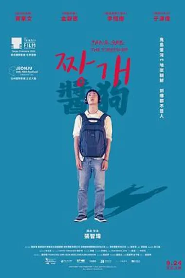 酱狗 Jang-Gae: The Foreigner (2020) 海报