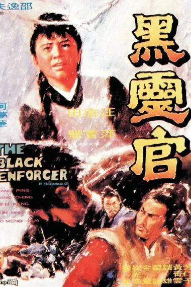 黑灵官 Hei ling guan (1972) 海报