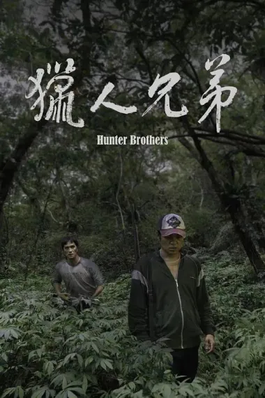 猎人兄弟 Hunter Brothers (2024) 海报