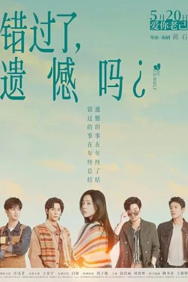 错过了，遗憾吗？ Cuo Guo le, Yi Han ma (2026) 海报