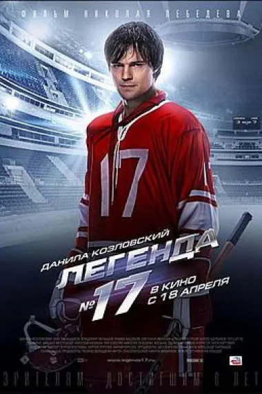 传奇17号 Legend No. 17 (2013) 海报
