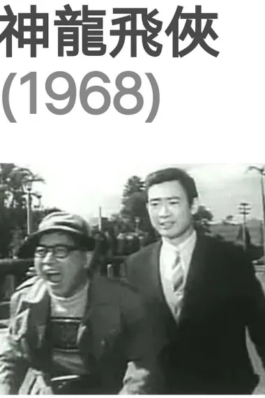 神龙飞侠 Shen long fei xia (1968) 海报