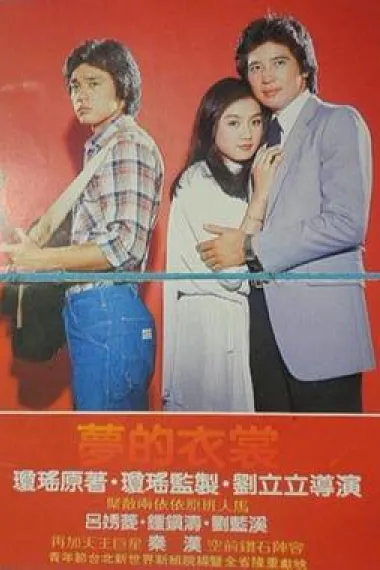 梦的衣裳 Meng de yi shang (1981) 海报