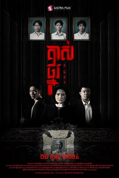 掘坟惊魂 A Gong (2024) 海报