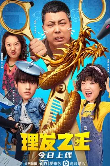 理发之王 (2022) 海报