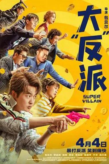 大“反”派 (2024) 海报