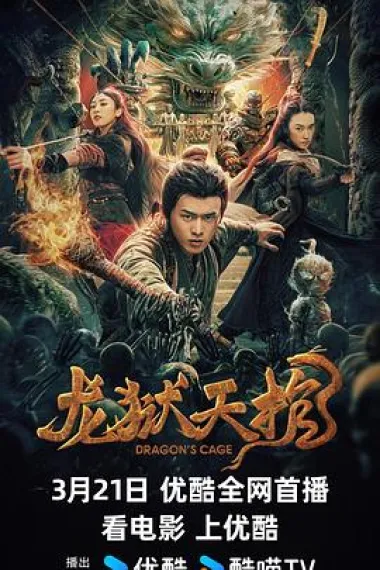 龙狱天棺 (2024) 海报
