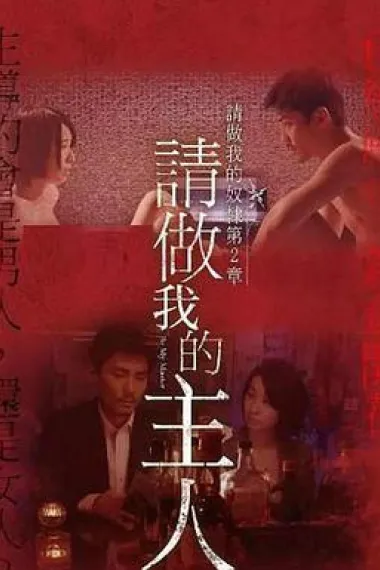 做我的奴隶·第2章：请做我的主人 Watakushi no dorei ni narinasai dai san sho o ma e shidai (2018) 海报