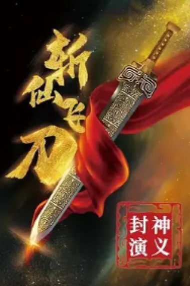 封神演义之斩仙飞刀 (2023) 海报
