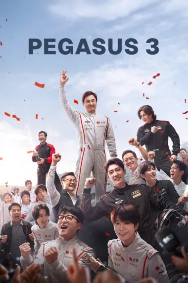 飞驰人生3 Fei Chi Ren Sheng 3 (2026) 海报