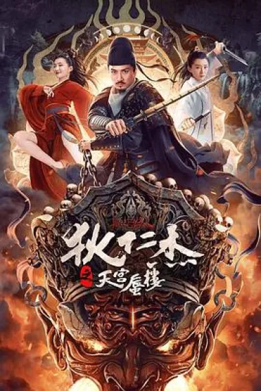 狄仁杰之天宫蜃楼 (2024) 海报