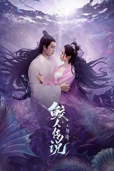 鲛人传说之人间情 (2024) 海报
