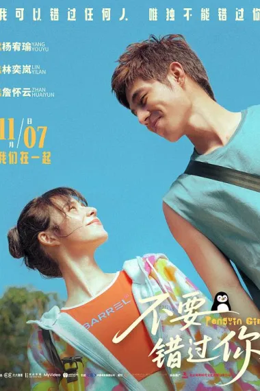 不要错过你 命中註定那頭鵝 (2024) 海报