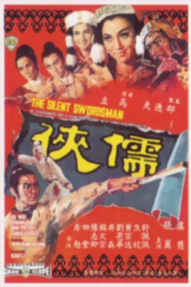 儒侠 (1967) 海报