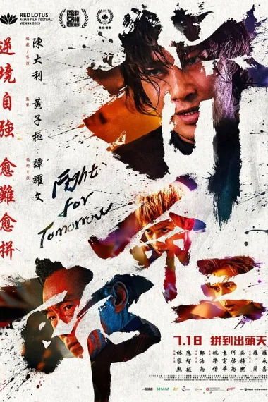 拼命三郎 Fight for Tomorrow (2024) 海报