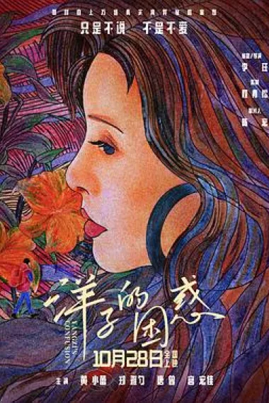洋子的困惑 Yangzi's Confusion (2023) 海报