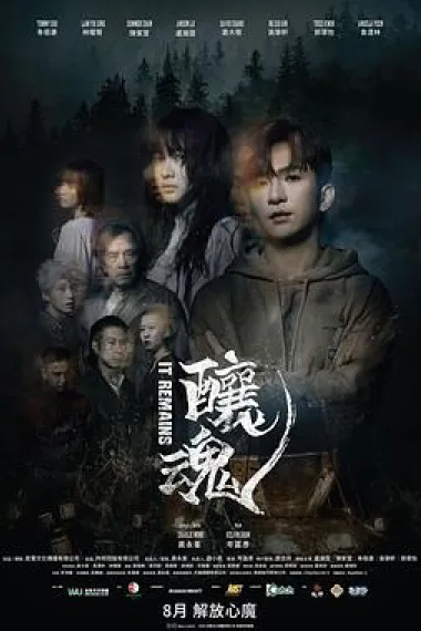 酿魂 It Remains (2023) 海报