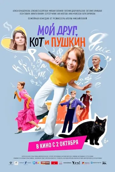 Moy drug, kot i Pushkin (2025) 海报