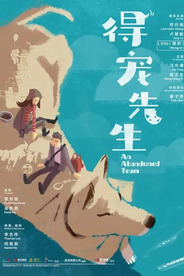 得宠先生 An Abandoned Team (2024) 海报