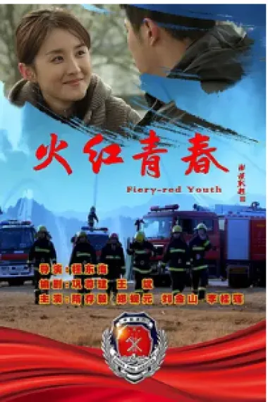 火红青春 Flaming Youth (2019) 海报