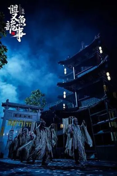 少年包拯之双鱼诡事 (2024) 海报