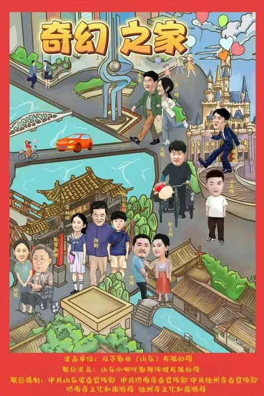 奇幻之家 (2025) 海报