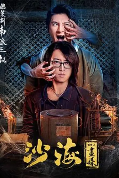 沙海番外之画媒 (2018) 海报