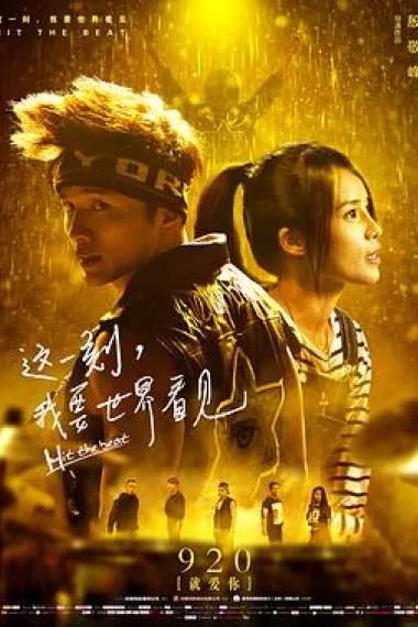 这一刻，我要世界看见 Zhe yi ke, wo yao shijie kanjian (2017) 海报